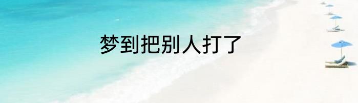梦到把别人打了
