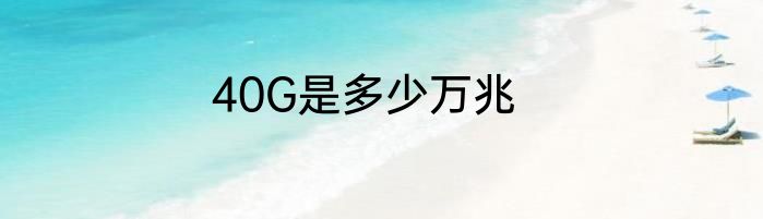 40G是多少万兆