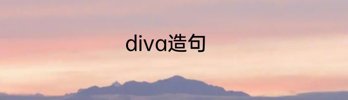 diva造句