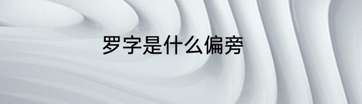 罗字是什么偏旁