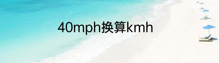 40mph换算kmh