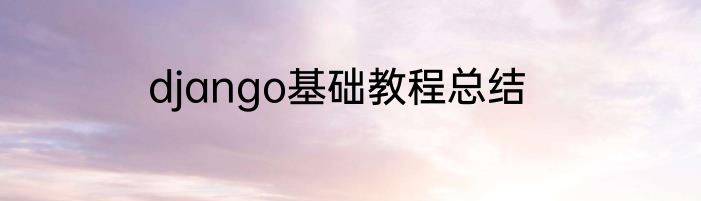 django基础教程总结