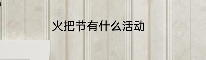 火把节有什么活动