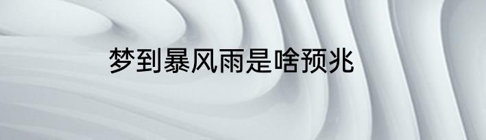 梦到暴风雨是啥预兆