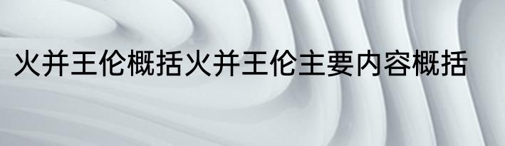 火并王伦概括火并王伦主要内容概括