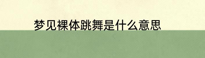 梦见裸体跳舞是什么意思