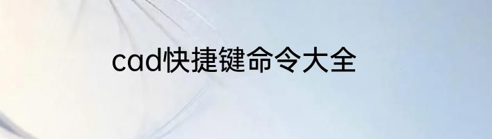 cad快捷键命令大全