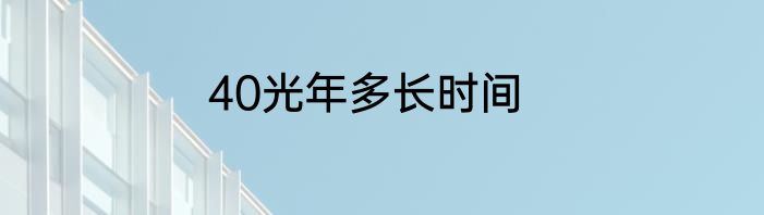 40光年多长时间
