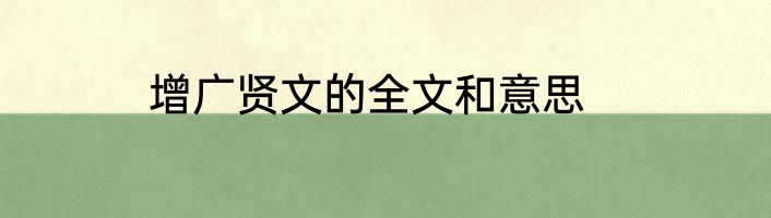 增广贤文的全文和意思