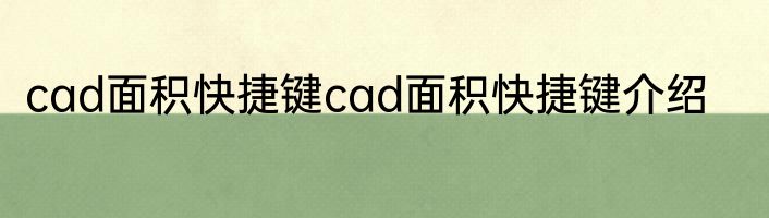 cad面积快捷键cad面积快捷键介绍