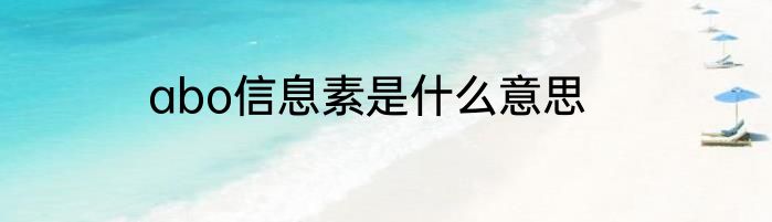 abo信息素是什么意思