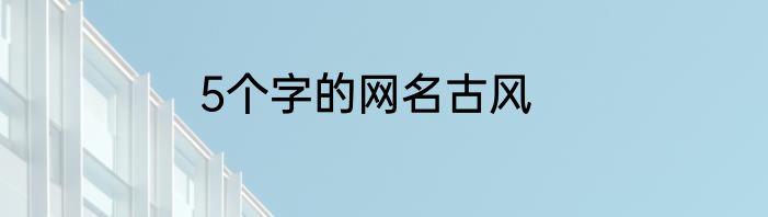 5个字的网名古风