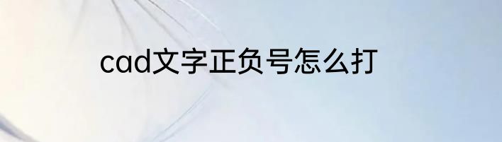 cad文字正负号怎么打