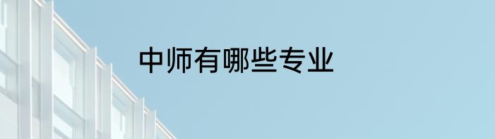 中师有哪些专业
