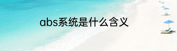 abs系统是什么含义