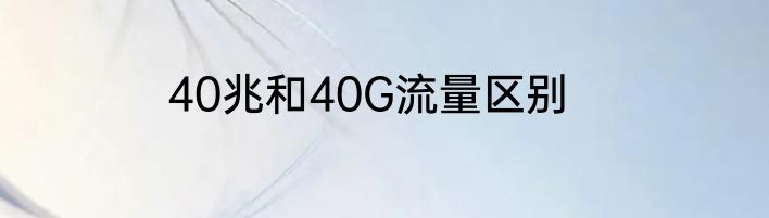 40兆和40G流量区别