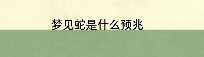 梦见蛇是什么预兆