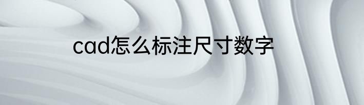 cad怎么标注尺寸数字