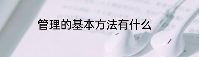 管理的基本方法有什么