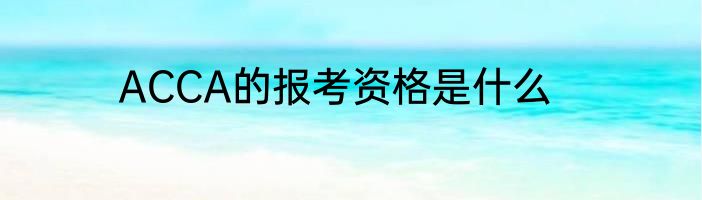 ACCA的报考资格是什么