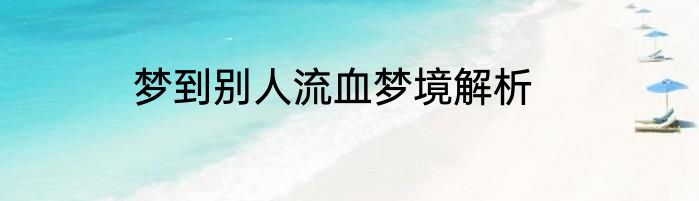 梦到别人流血梦境解析