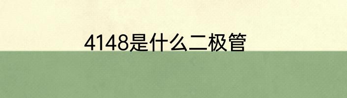 4148是什么二极管
