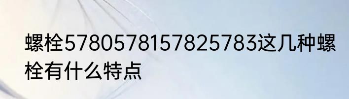 螺栓5780578157825783这几种螺栓有什么特点
