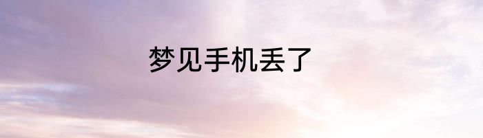 梦见手机丢了