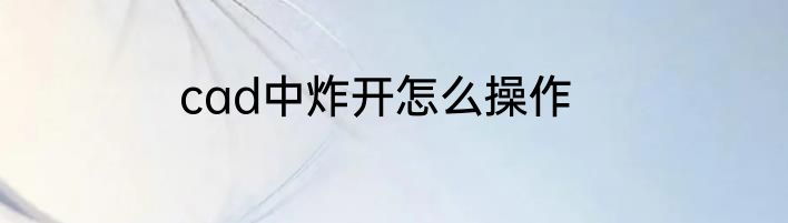 cad中炸开怎么操作