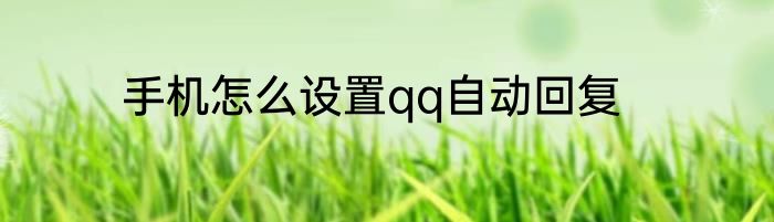 手机怎么设置qq自动回复
