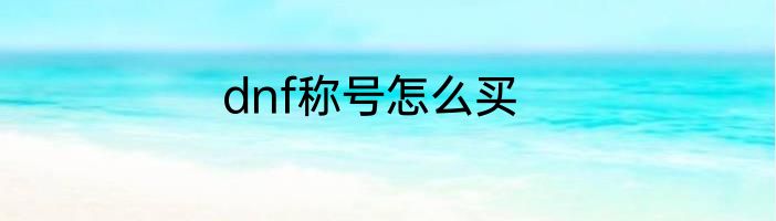 dnf称号怎么买
