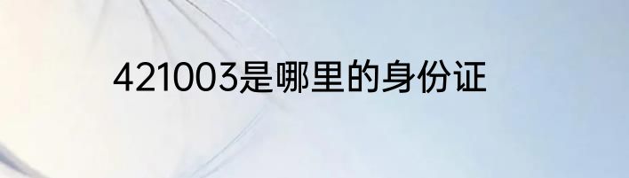 421003是哪里的身份证