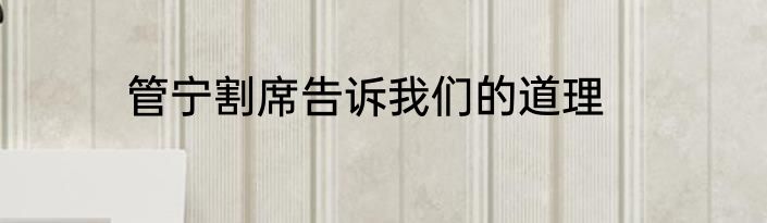 管宁割席告诉我们的道理