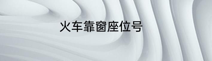 火车靠窗座位号