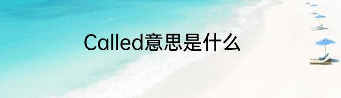Called意思是什么