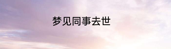 梦见同事去世