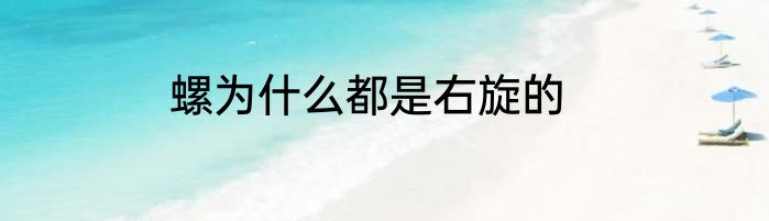 螺为什么都是右旋的