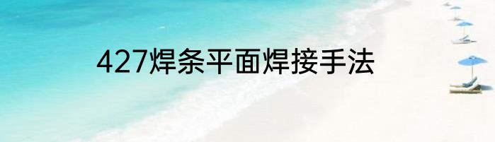 427焊条平面焊接手法
