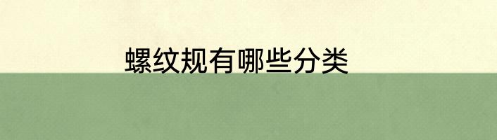 螺纹规有哪些分类