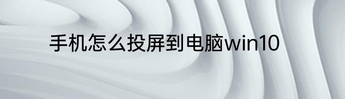 手机怎么投屏到电脑win10