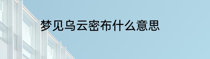 梦见乌云密布什么意思