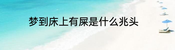 梦到床上有屎是什么兆头