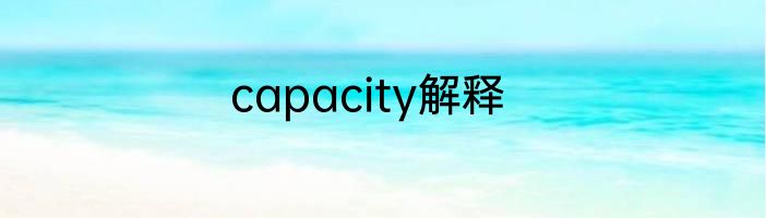 capacity解释