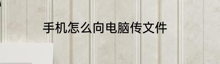 手机怎么向电脑传文件