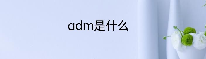 adm是什么