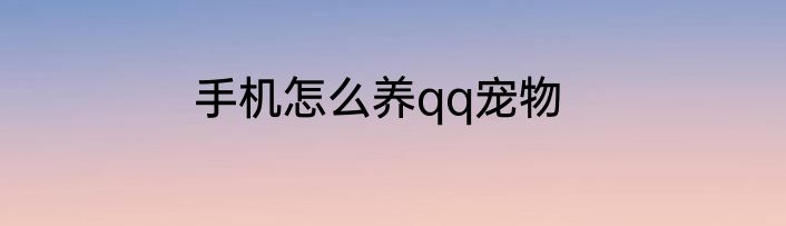 手机怎么养qq宠物