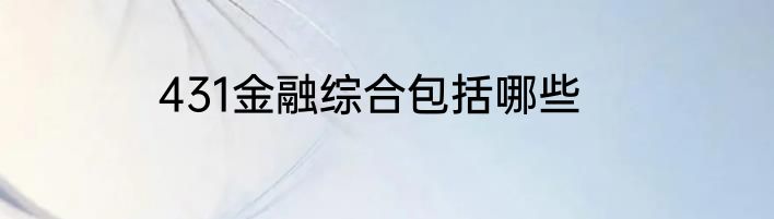 431金融综合包括哪些