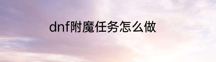 dnf附魔任务怎么做