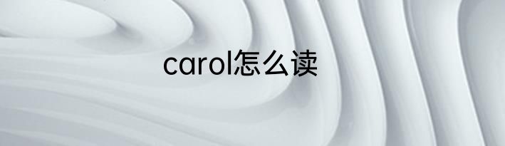 carol怎么读