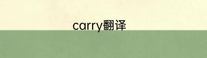 carry翻译